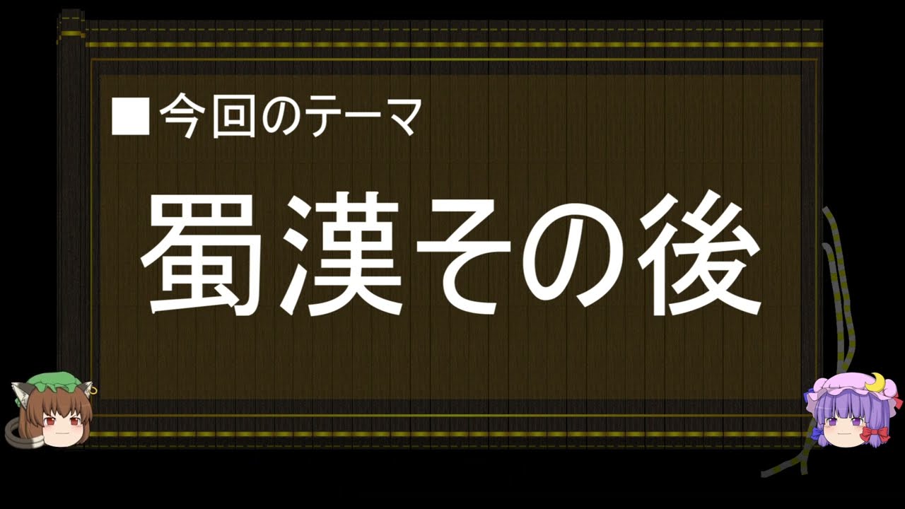 【ゆっくり解説】北伐に関する一考察（蜀漢その後編）