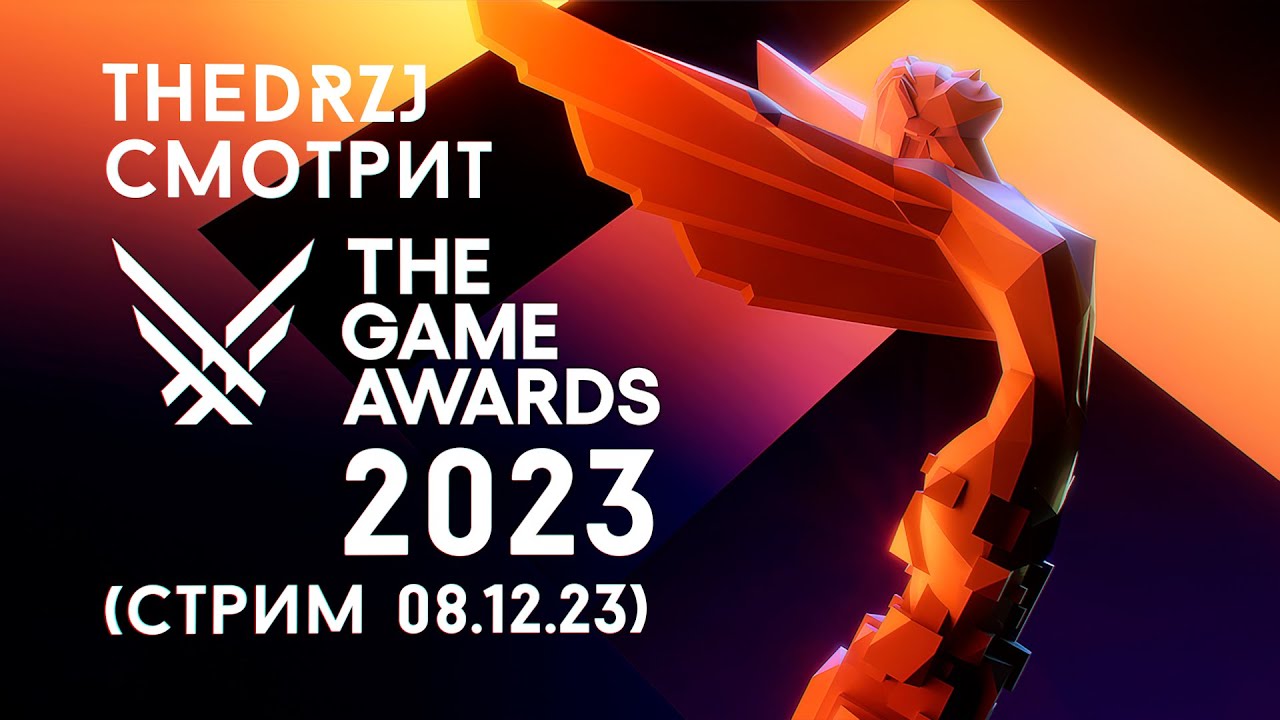 TheDRZJ и The Game Awards 2023 (Стрим 08.12.2023)
