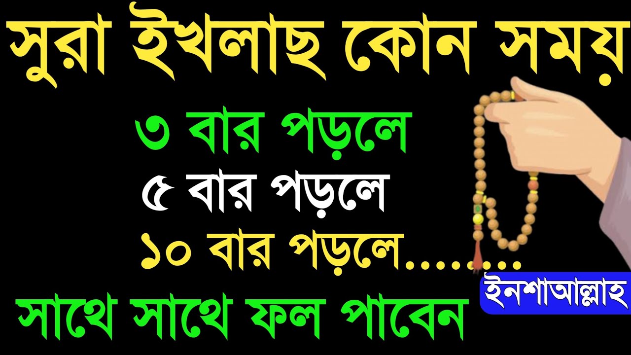 সূরা ইখলাছ কখন  কোন সময় কতবার পড়লে সাথে সাথে ফলাফল পাবেন? sura ikhlas er amol. Amol ( বেহেশতের পথে)