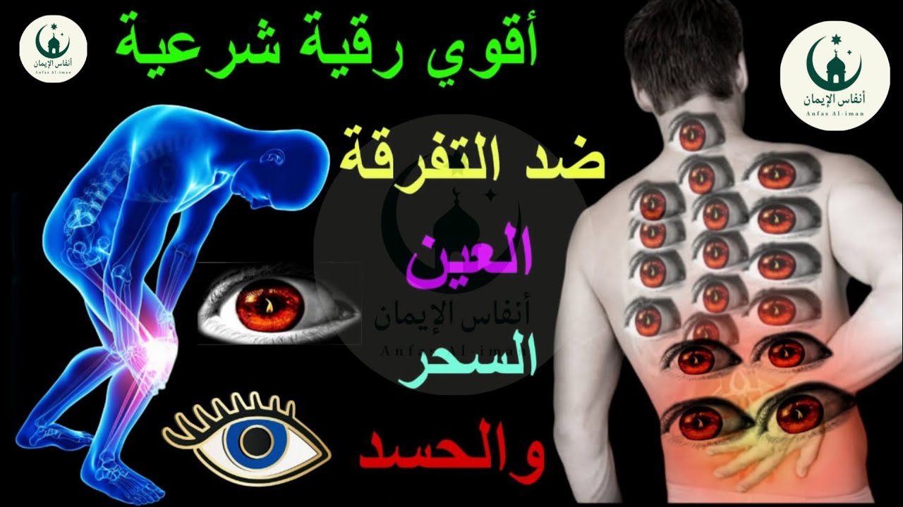 الرقية الشرعية الشاملة لعلاج السحر والمس والحسد والعين بإذن الله كاملة تلاوة تحرق الشياطين