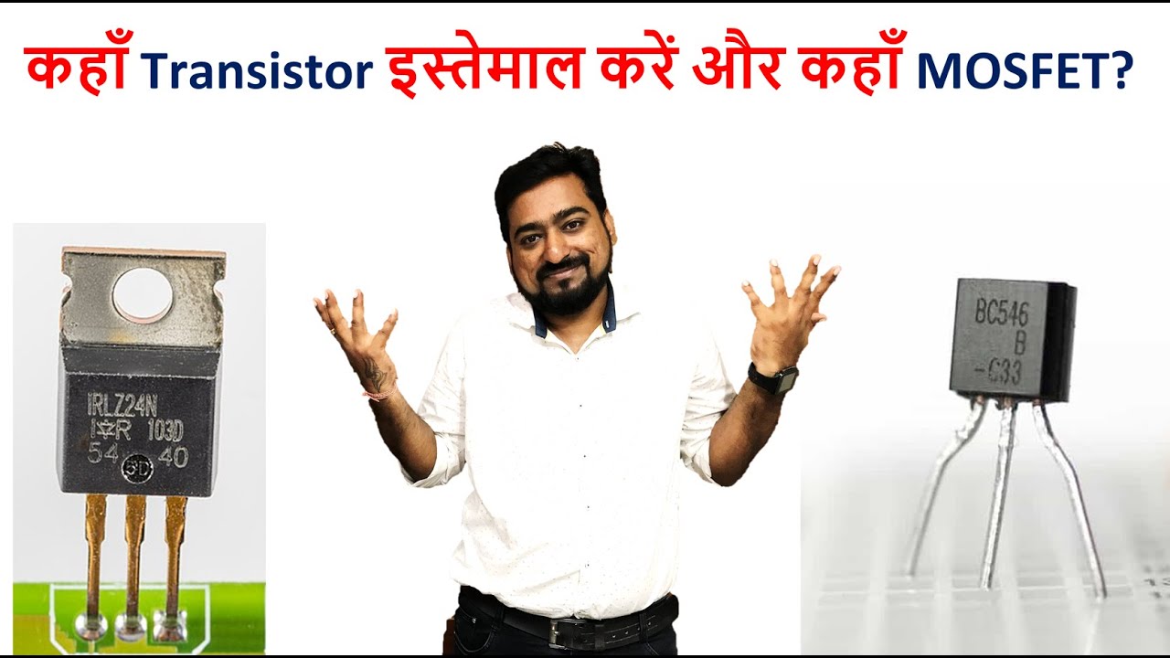 कहाँ Transistor इस्तेमाल करें और कहाँ MOSFET? | Electronics in Hindi | Electronics Learning