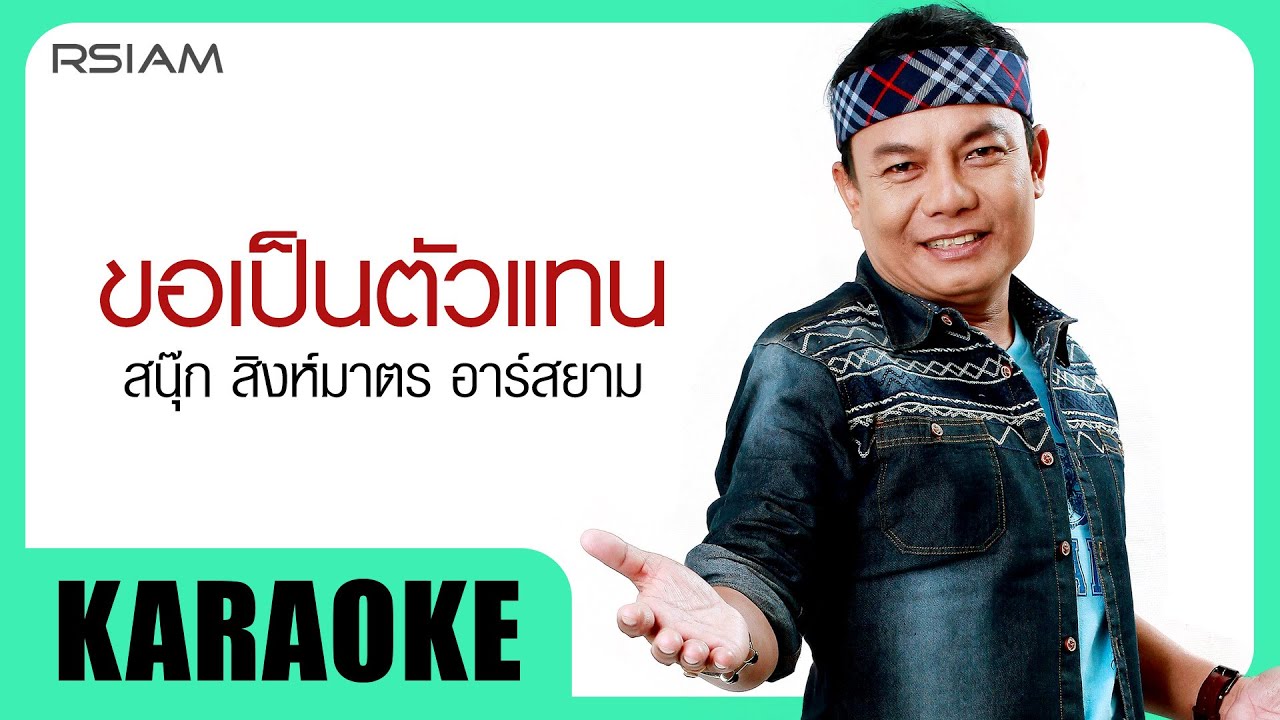 ขอเป็นตัวแทน : สนุ๊ก สิงห์มาตร อาร์สยาม [Official Karaoke]
