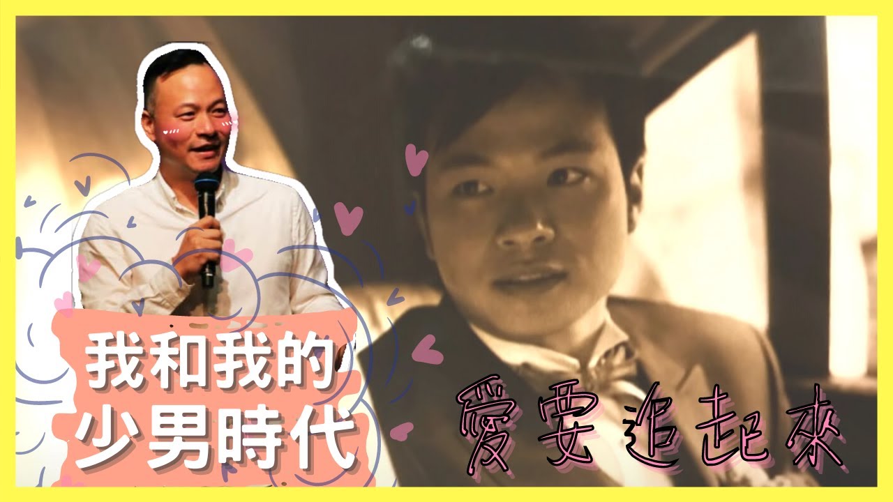 命中註定愛上你，正哥的追愛日記｜周巽正  Jonathan Chow｜讓家偉大｜你我的命定時刻