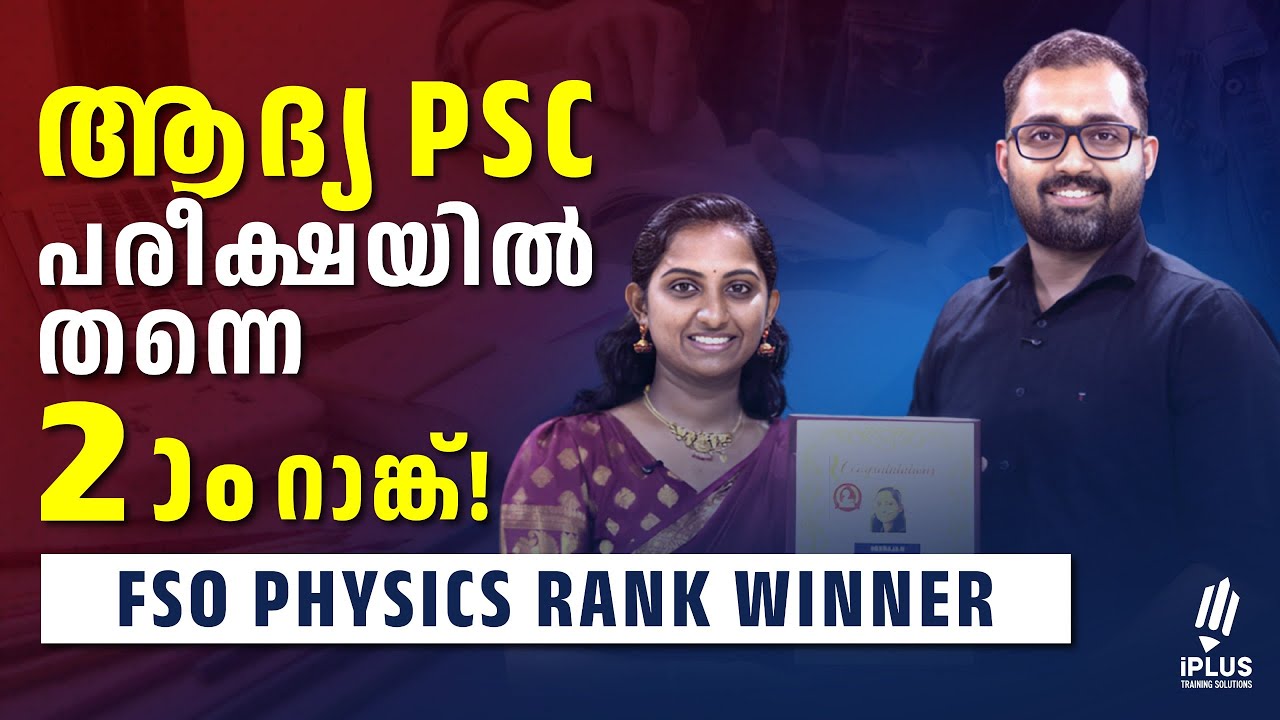 ആദ്യ PSC പരീക്ഷയിൽ തന്നെ Top Mark നേടി രണ്ടാം റാങ്ക് - Scientific Officer Physics Rank Winner Speaks