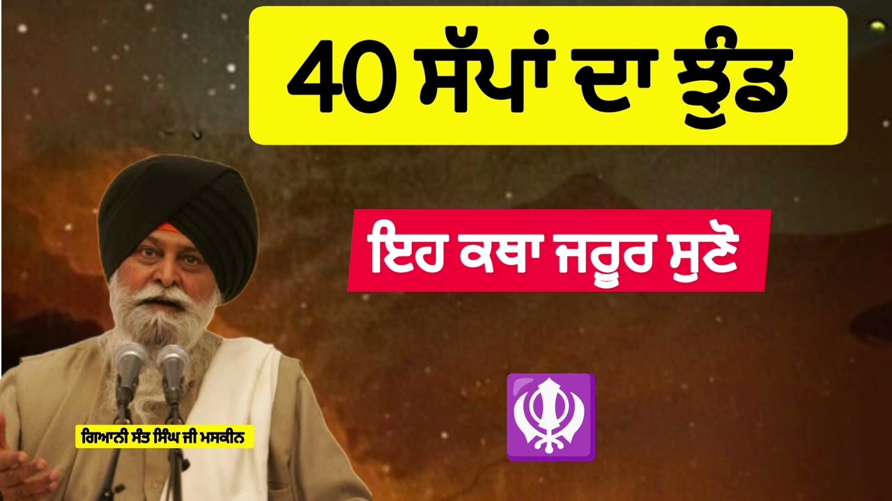 40 ਸੱਪਾਂ ਦਾ ਝੁੰਡ। Sant maskeen Ji। ਗਿਆਨੀ ਸੰਤ ਸਿੰਘ ਮਸਕੀਨ ਜੀ।