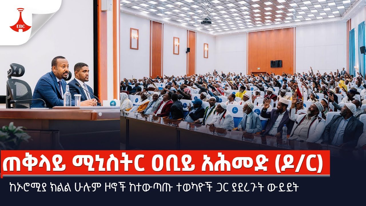 ጠቅላይ ሚኒስትር ዐቢይ አሕመድ (ዶ/ር) ከኦሮሚያ ክልል ሁሉም ዞኖች ከተውጣጡ ተወካዮች ጋር ያደረጉት ውይይትEtv | Ethiopia | News