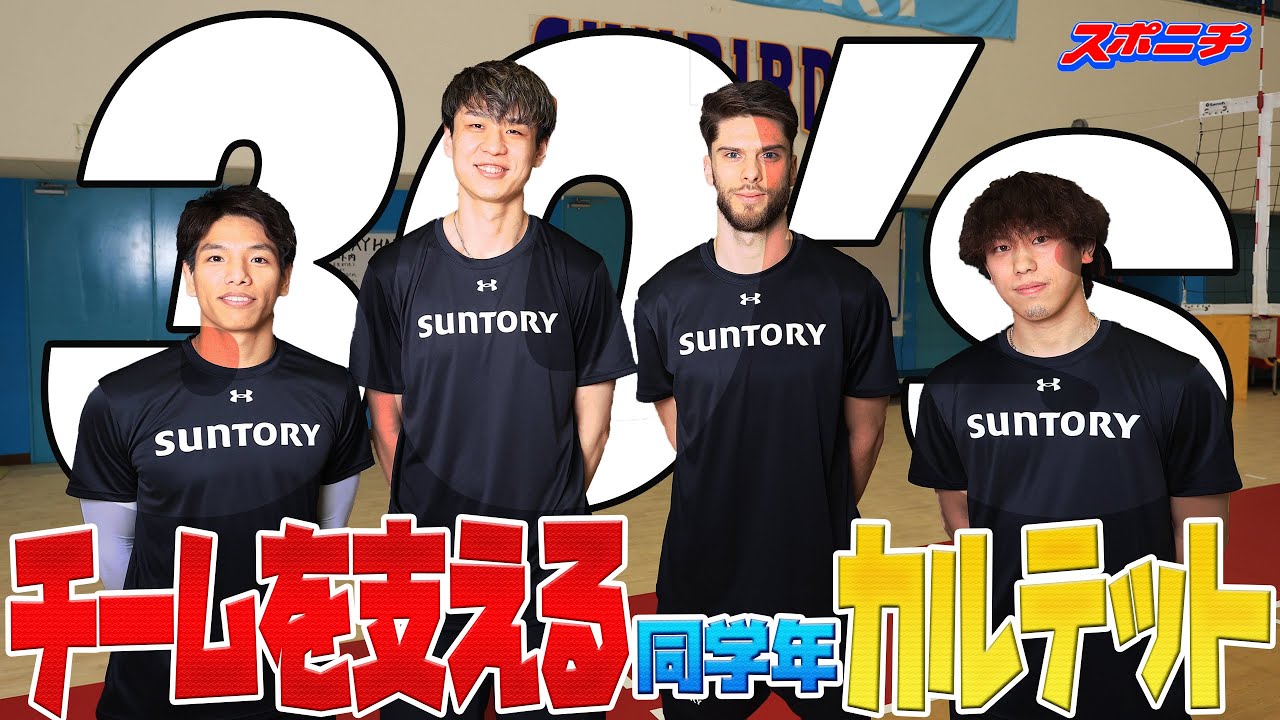 【今までもこれからも】サンバーズの屋台骨を支える同学年4人が本音でトーク
