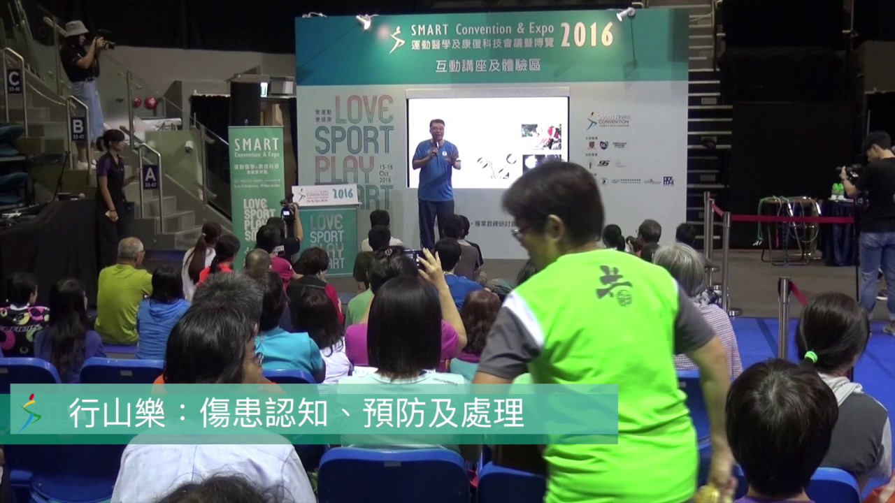 行山樂：傷患認知、預防及處理  --鍾惠文博士  (SMART Convention & Expo 2016 )