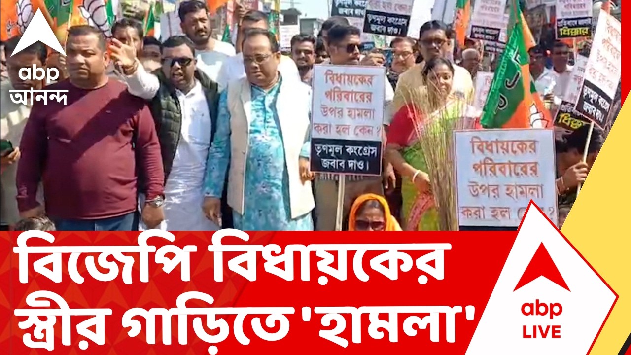 BJP News | বিজেপি বিধায়কের স্ত্রীর গাড়িতে 'হামলা', গ্রেফতার ৩, প্রতিবাদ-বিক্ষোভ বিজেপির