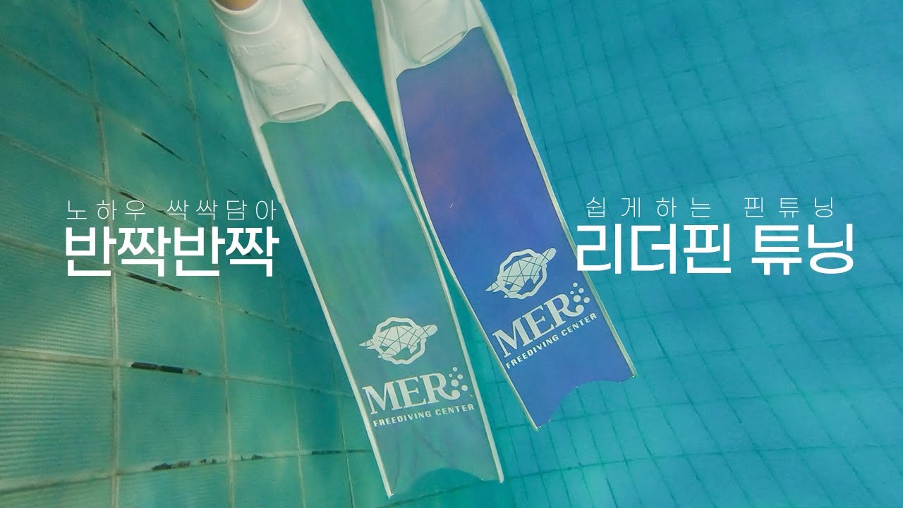 헌 핀 줄게 새핀다오, 리더핀 튜닝 어려우셨죠? 튜닝 노하우를 담았어요 l 프리다이빙 롱핀