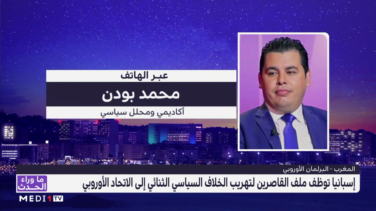 محمد بودن: عدم اعتماد مشروع القرار سيكون في مصلحة الشراكة المغربية الأوروبية