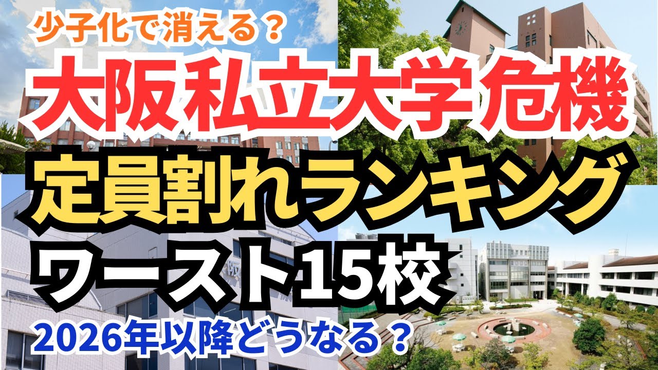大阪の私立大学、消えるのはどこ？定員割れランキング ワースト15校【少子化時代】2026年以降はどうなる？【空から見る】