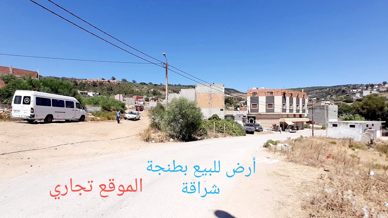 أراضي للبيع بطنجة شراقة الموقع تجاري رائع