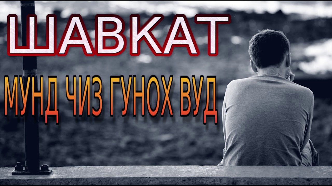 МУНД ЧИЗ ГУНОХ ВУД***ШАВКАТ