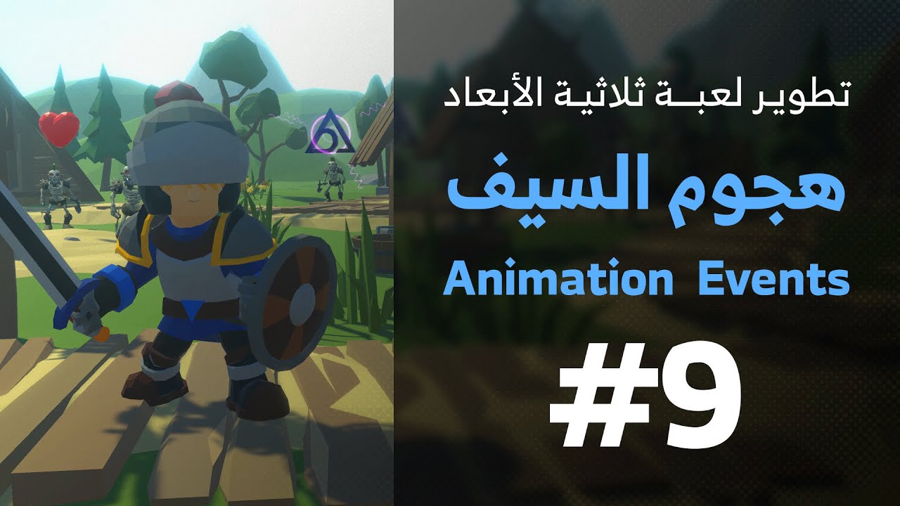 9 - Unity 3D || Animation Events هجوم السيف بواسطة