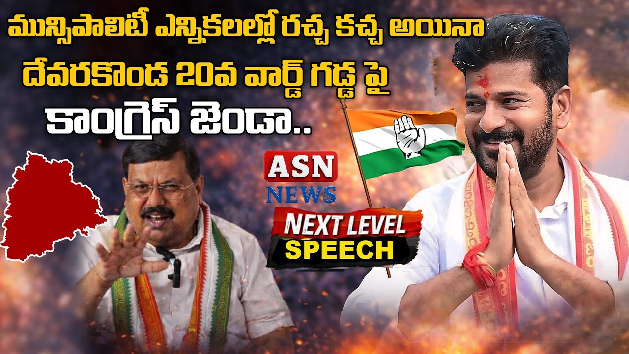 Devarakonda Congress MLA Balu Nayak press meet | cm revanth reddy | congress party | asn live telugu