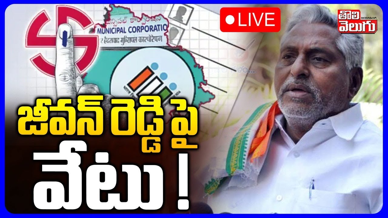 LIVE🔴: Clash War In Jagtial Congress | Jeevan Reddy | జగిత్యాల కాంగ్రెస్ లో రగడ ..  | #Tolivelugu
