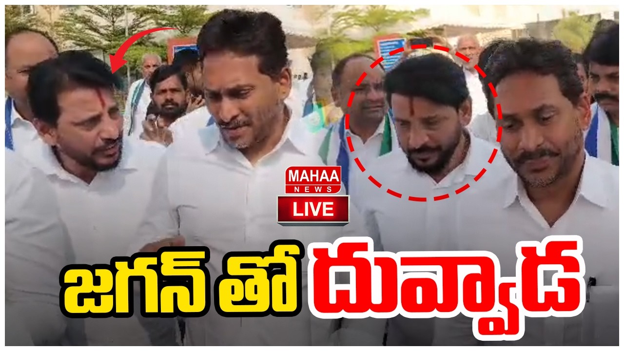 LIVE🔴:  జగన్ తో దువ్వాడ |  Duvvada Srinivas With YS Jagan at Assembly | Mahaa News