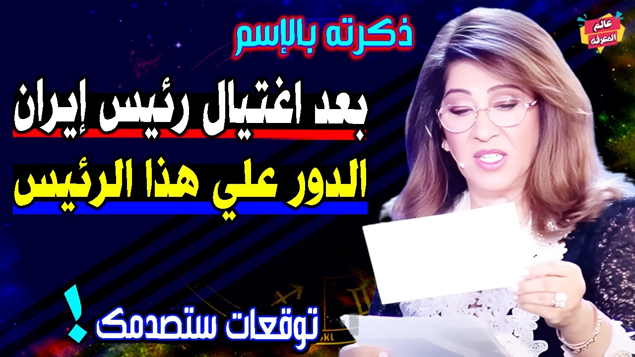 بعد إغتيال رئيس إيران ! الدور علي هذا الرئيس | أخطر توقعات ليلي عبد اللطيف للعام 2026
