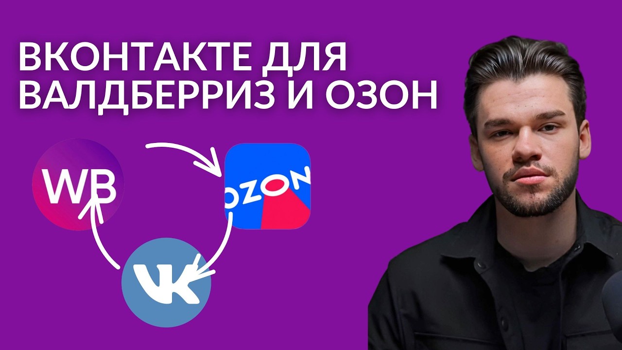 Продвижение на Вайлдберриз и Озон через ВКонтакте. Реклама ВК для маркетплейсов