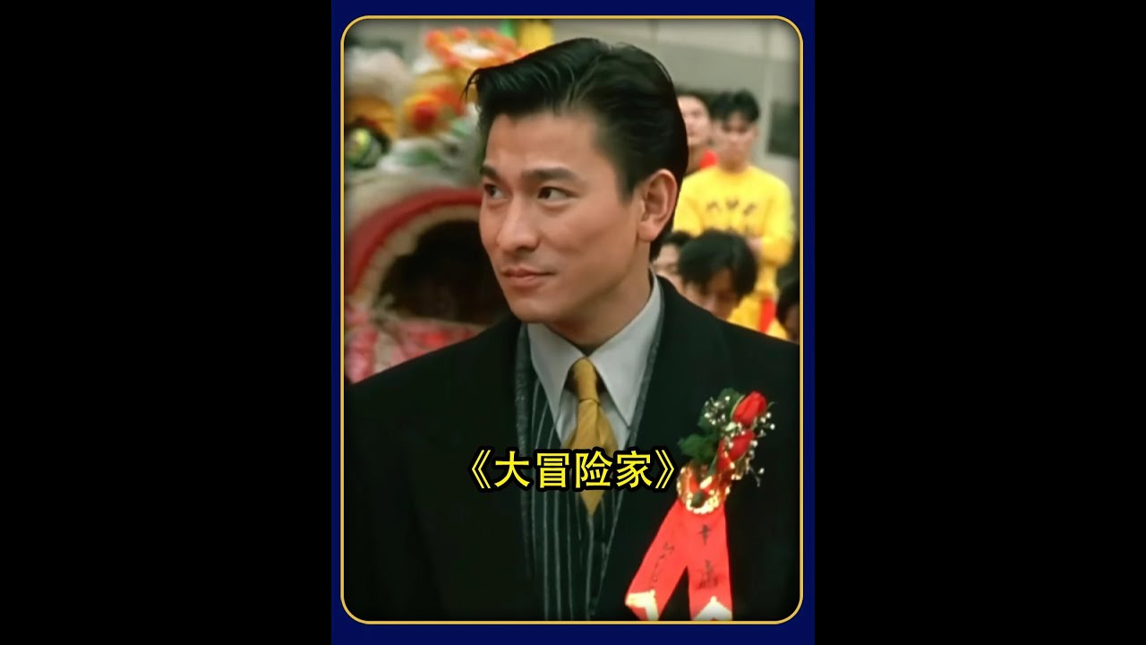 一口气看完《大冒险家》 #刘德华 #关之琳 #吴倩莲 #经典港片 #港片