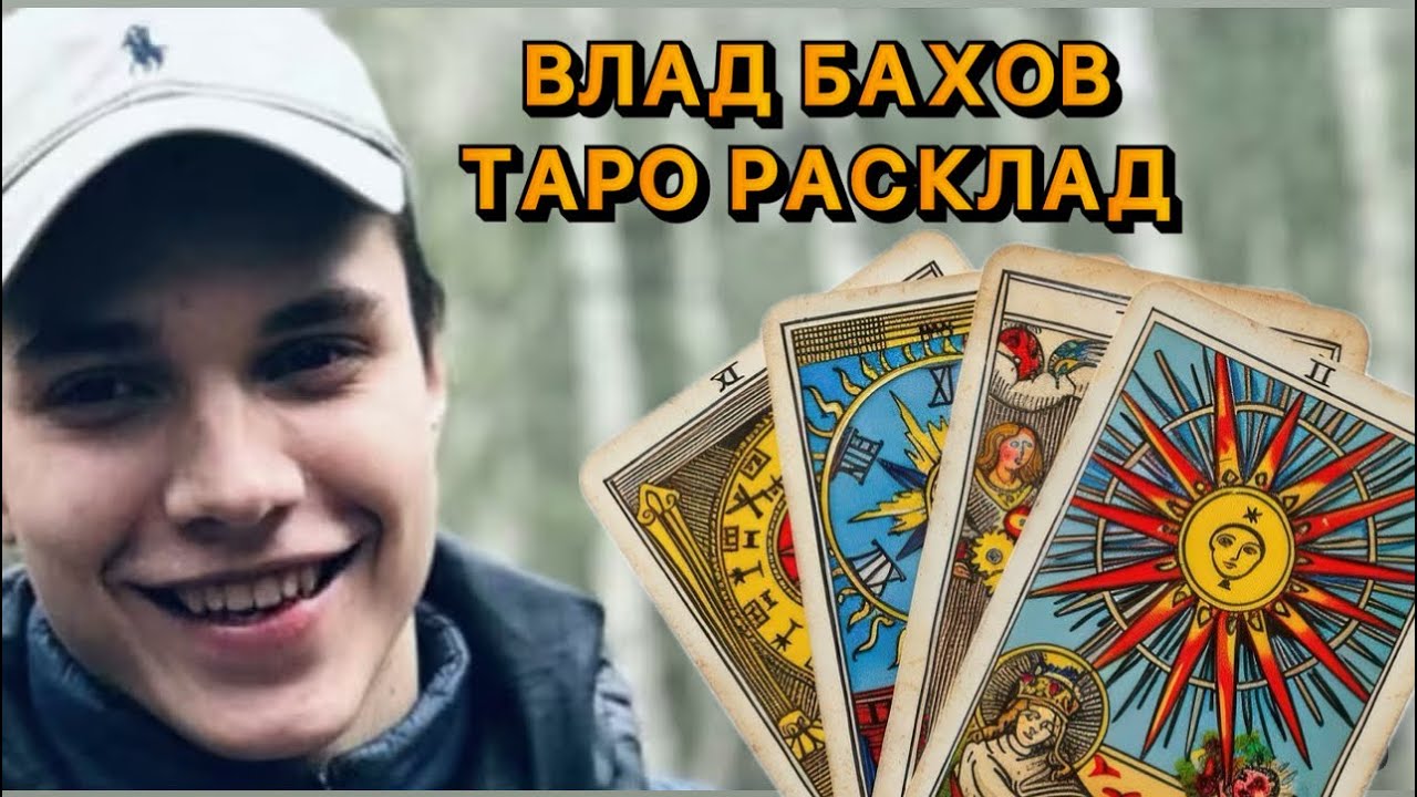 ВЛАД БАХОВ Таро расклад. 