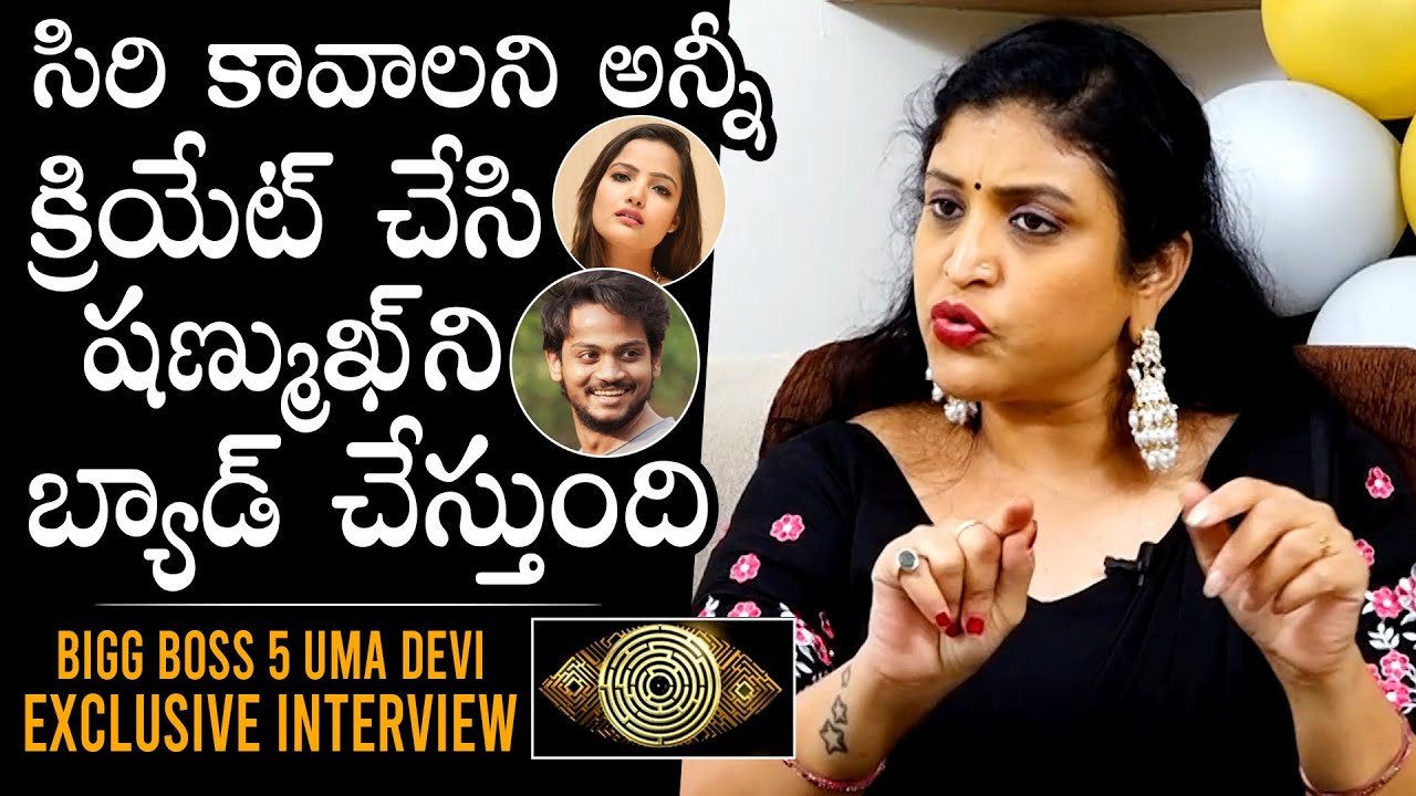 Bigg Boss 5 Uma Devi Reveals SH0CKING Facts About Siri Hanmanth | Shanmukh Jaswanth | Daily Culture