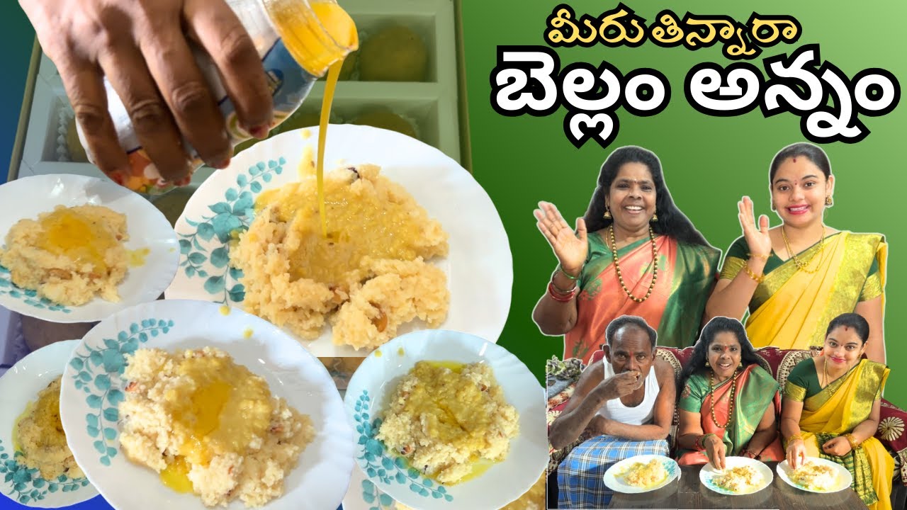 దేవుడికి పూజ చేసి బెల్లం అన్నం పెట్టినా Bellam Annam Bala Home Cooking