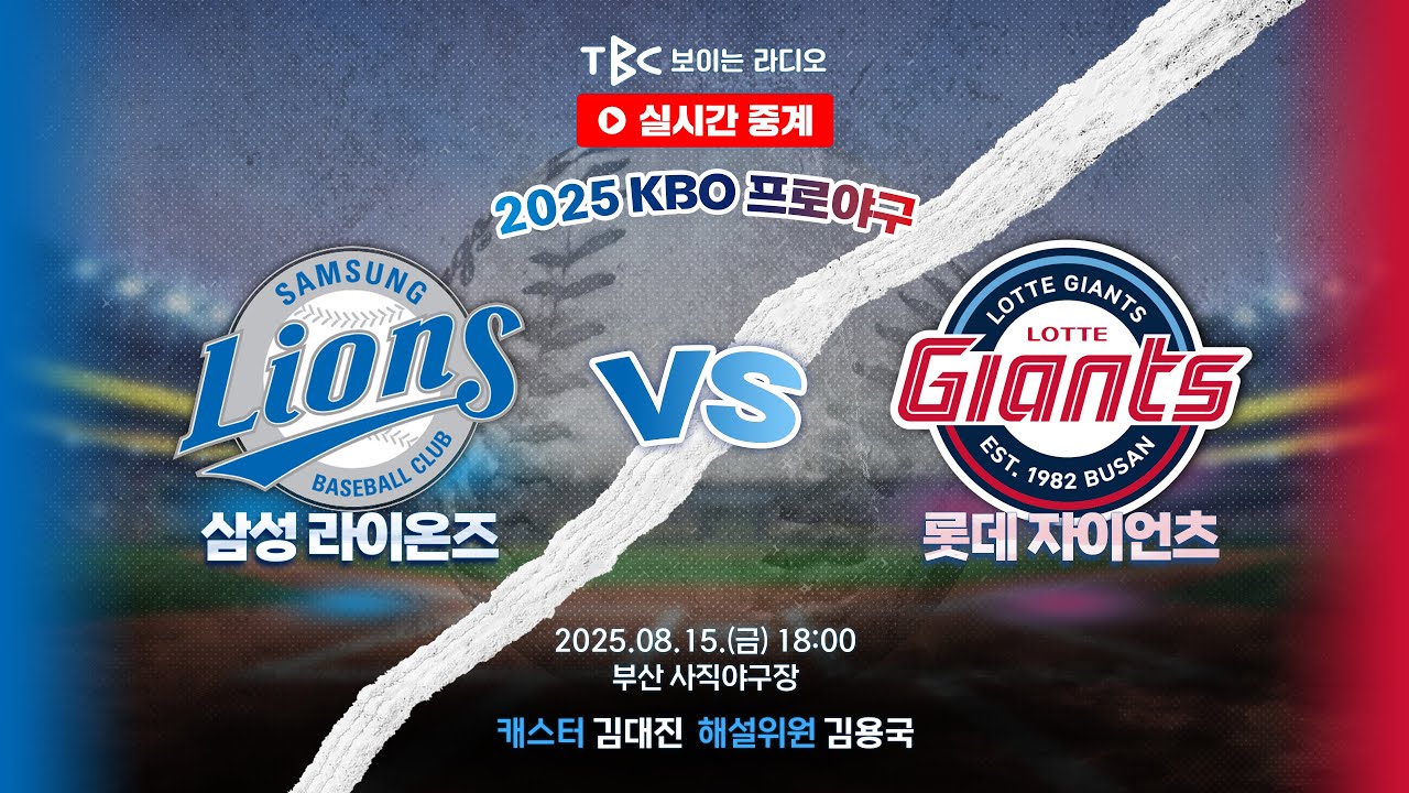 [TBC 프로야구 중계 LIVE 🔴] 롯데 vs 삼성 | 250815