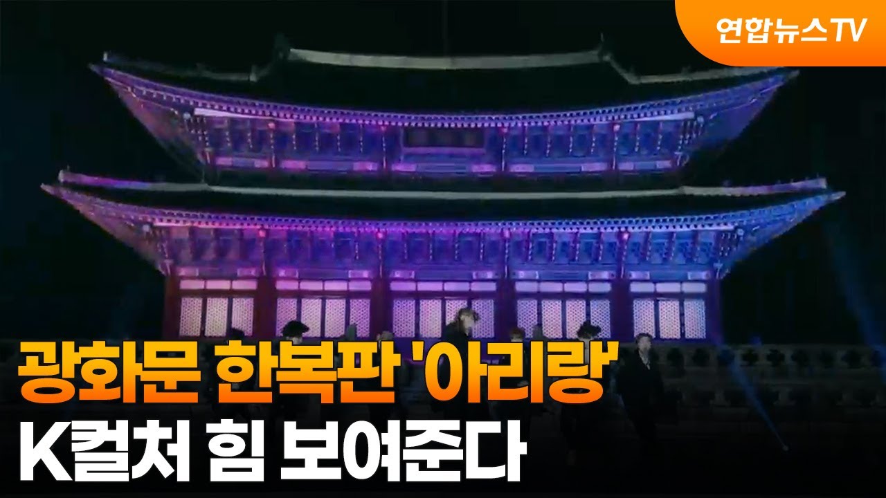 광화문 한복판 '아리랑'…K컬처 힘 보여준다 / 연합뉴스TV (YonhapnewsTV)