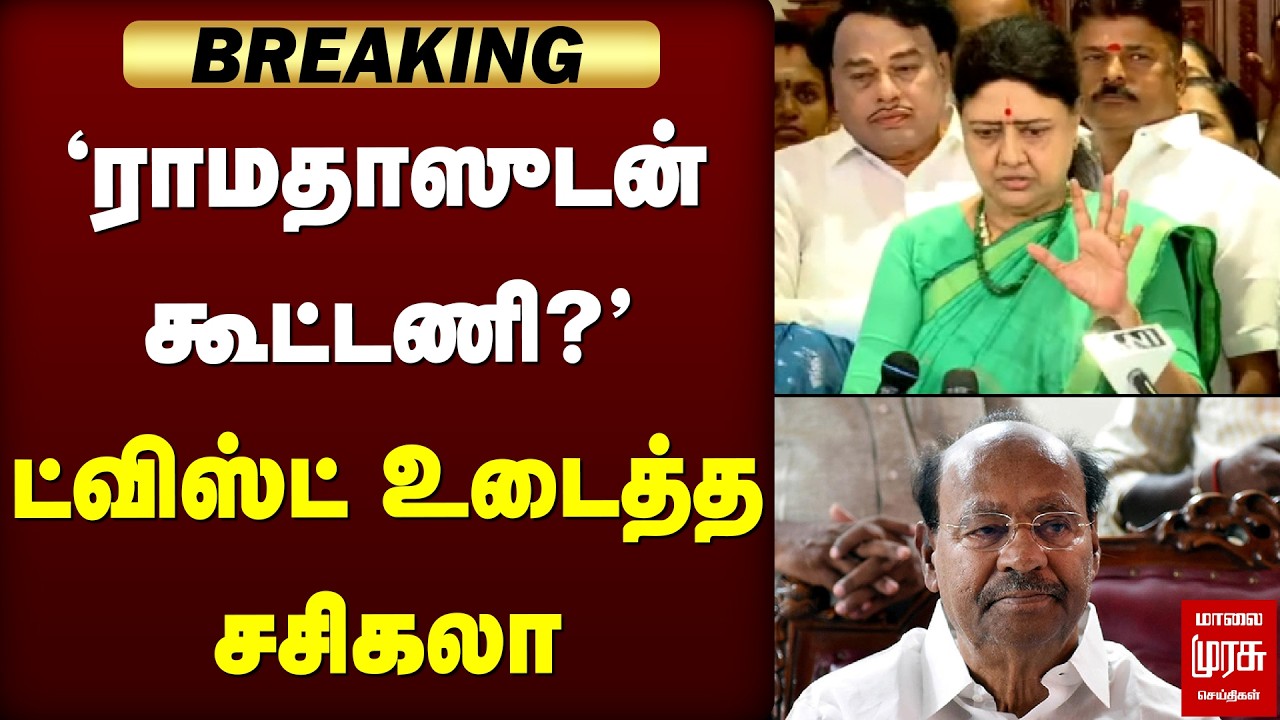 'ராமதாஸுடன் கூட்டணி?' - ட்விஸ்ட் உடைத்த சசிகலா | Sasikala | Ramadoss | PMK