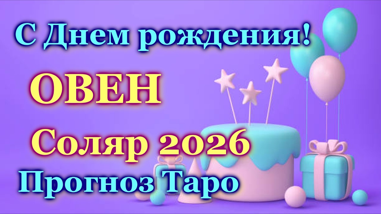 ОВЕН ♈ - ТАРО РАСКЛАД - СОЛЯР 2026 /   ARIES ♈  - TAROT LAYOUT - SOLYAR - 2026