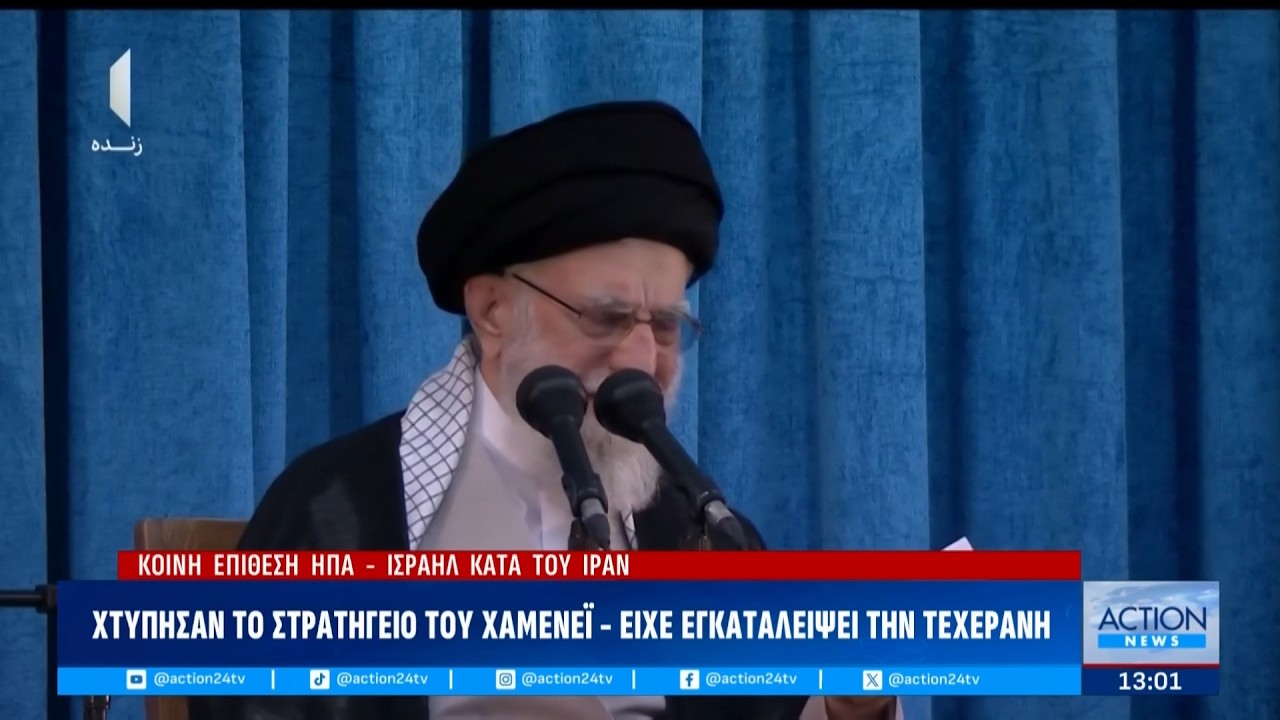 Μέση Ανατολή:Χτυπήθηκε το στρατηγείο του Χαμενεϊ - Μήνυμα Τραμπ στο Ιράν | ACTION 24