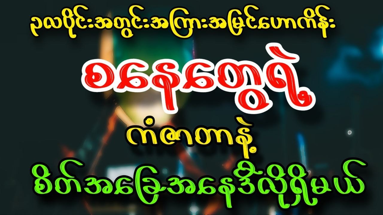 ၃လပိုင်းအတွင်း စနေတွေရဲ့စိတ်အခြေအနေနဲ့ကံဇာတာဒီလိုရှိမယ်