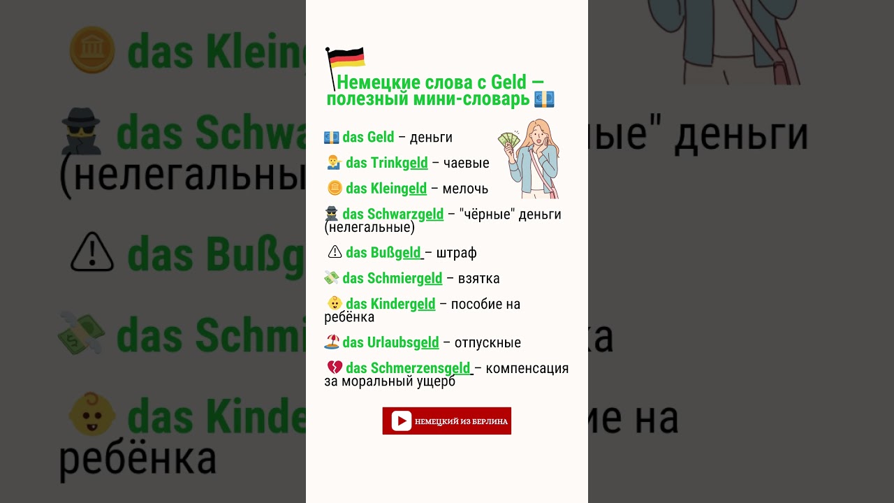 Немецкие слова с Geld &mdash; полезный мини-словарь 💶 🇩🇪