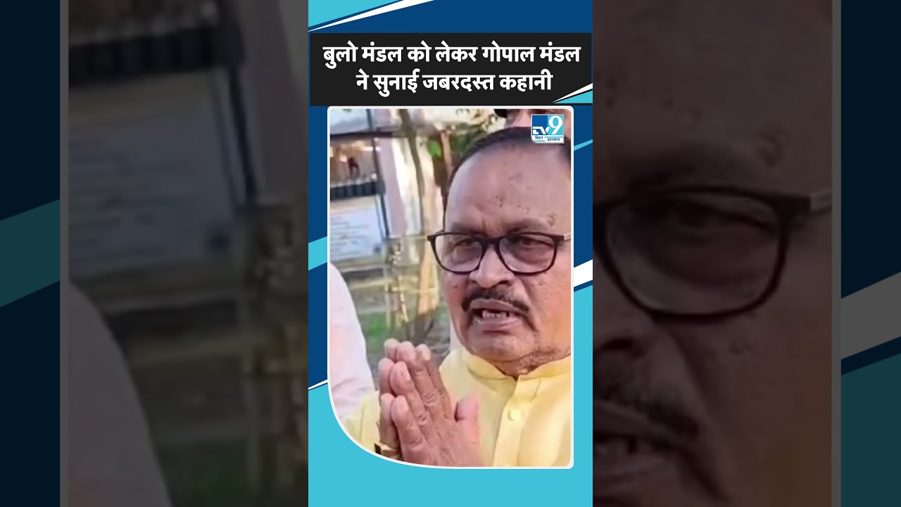 JDU विधायक Gopal Mandal RJD छोड़कर JDU में आए पूर्व सांसद Bulo Mandal पर क्यों भड़के?