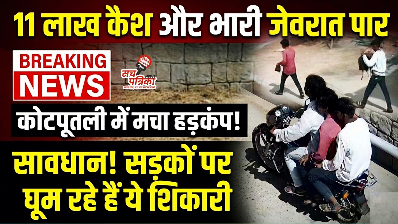 कोटपूतली में सनसनीखेज चोरी: दिनदहाड़े 11 लाख और जेवरात पार | CCTV फुटेज सामने! Kotputli Behror News