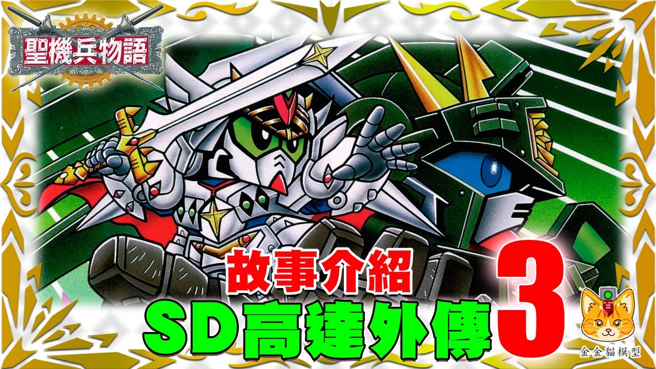 【SD高達外傳 3 – 聖機兵物語】，騎士世界的機械人大戰正式展開 ! 【金金貓模型】