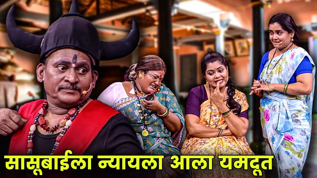 सासूबाईला न्यायला आला यमदूत | Maharashtrachi Hasyajatra | New Marathi Comedy | Arun Kadam, Vanita