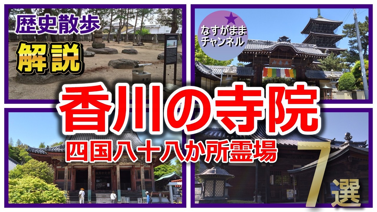 歴史散歩　香川県の寺院　雲辺寺・本山寺・弥谷寺・善通寺・国分寺・白峯寺・屋島寺を解説
