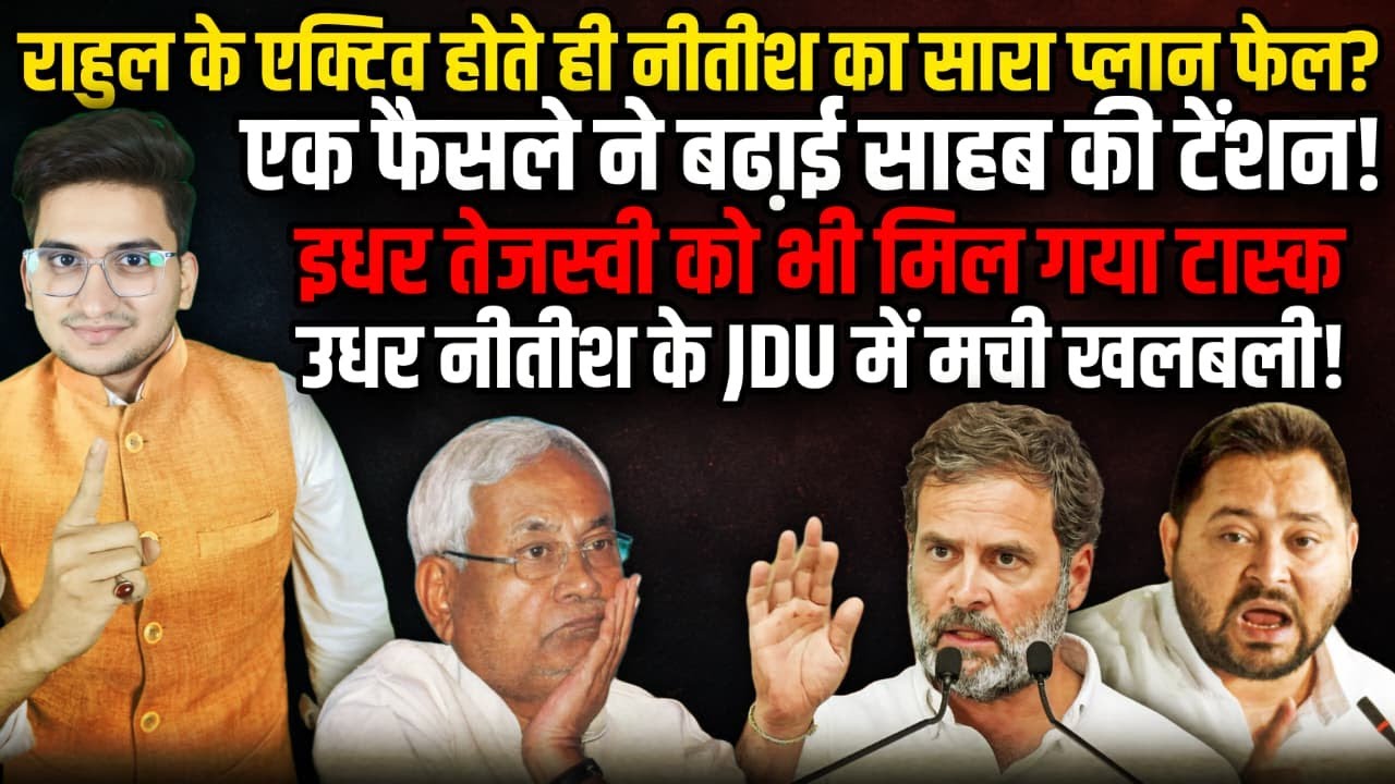 Rahul Gandhi के एक फैसले से NDA में खलबली । Nitish Kumar । The Rajneeti। PM Modi | Bihar Politics