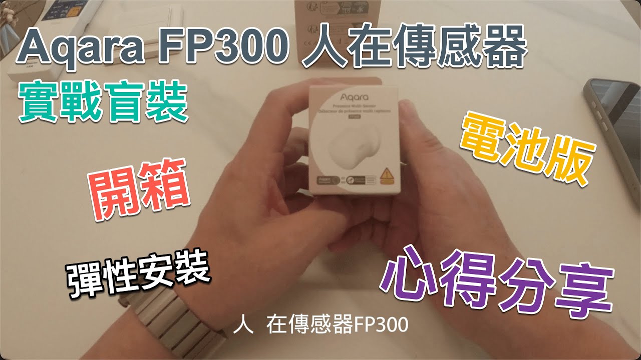 惟家的智能生活_Aqara人在傳感器FP300完整開箱, 實戰盲裝, 暨分享一個事半功倍的心得～