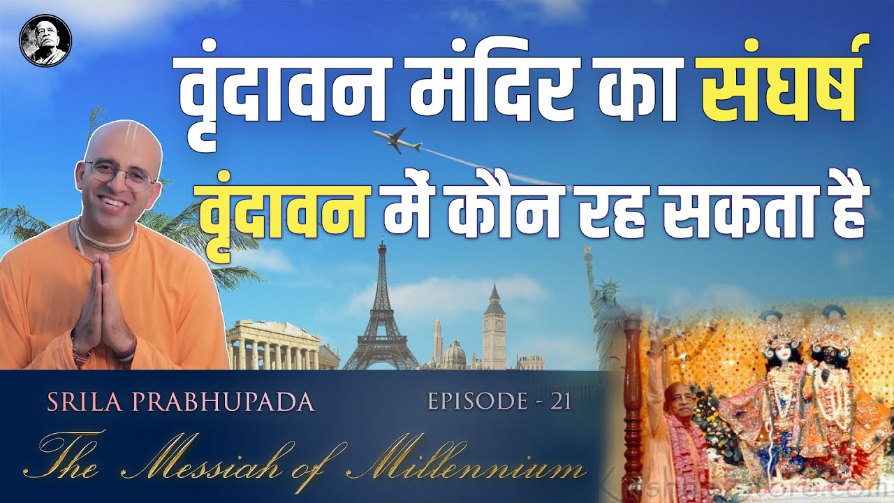 वृन्दावन में कौन रह सकता है || EP 21 || Messiah of Millennium || HG Amogh Lila Prabhu