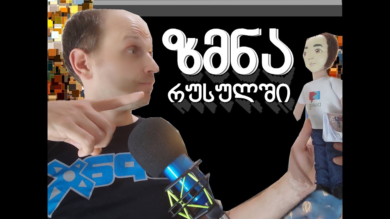 100 ფრაზა რუსულში. ზმნის ცვლილება (უღლება) მარტივად და გასაგებად.
