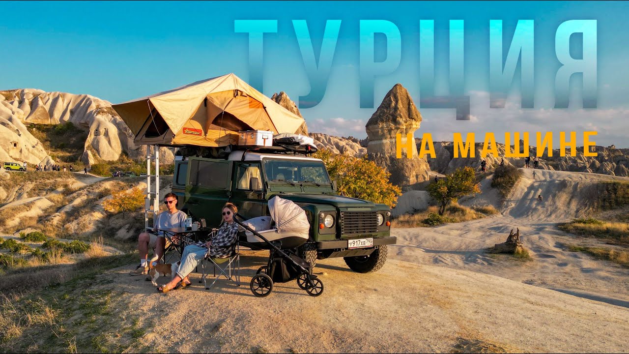 ТУРЦИЯ на машине! Привет Лея!  Каппадокия, Каш, Стамбул на Land Rover Defender