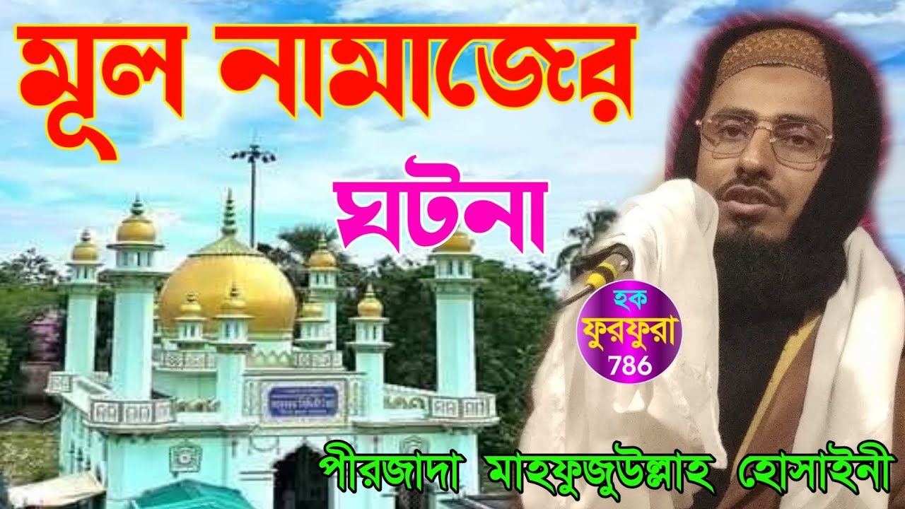 মূল নামাজের ঘটনা  // পীর জাদা মাহফুজুউল্লাহ হোসাইনী মেজ ভাইজান বাড়ি হরিণখোলা দরবার শরীফ হুগলি 