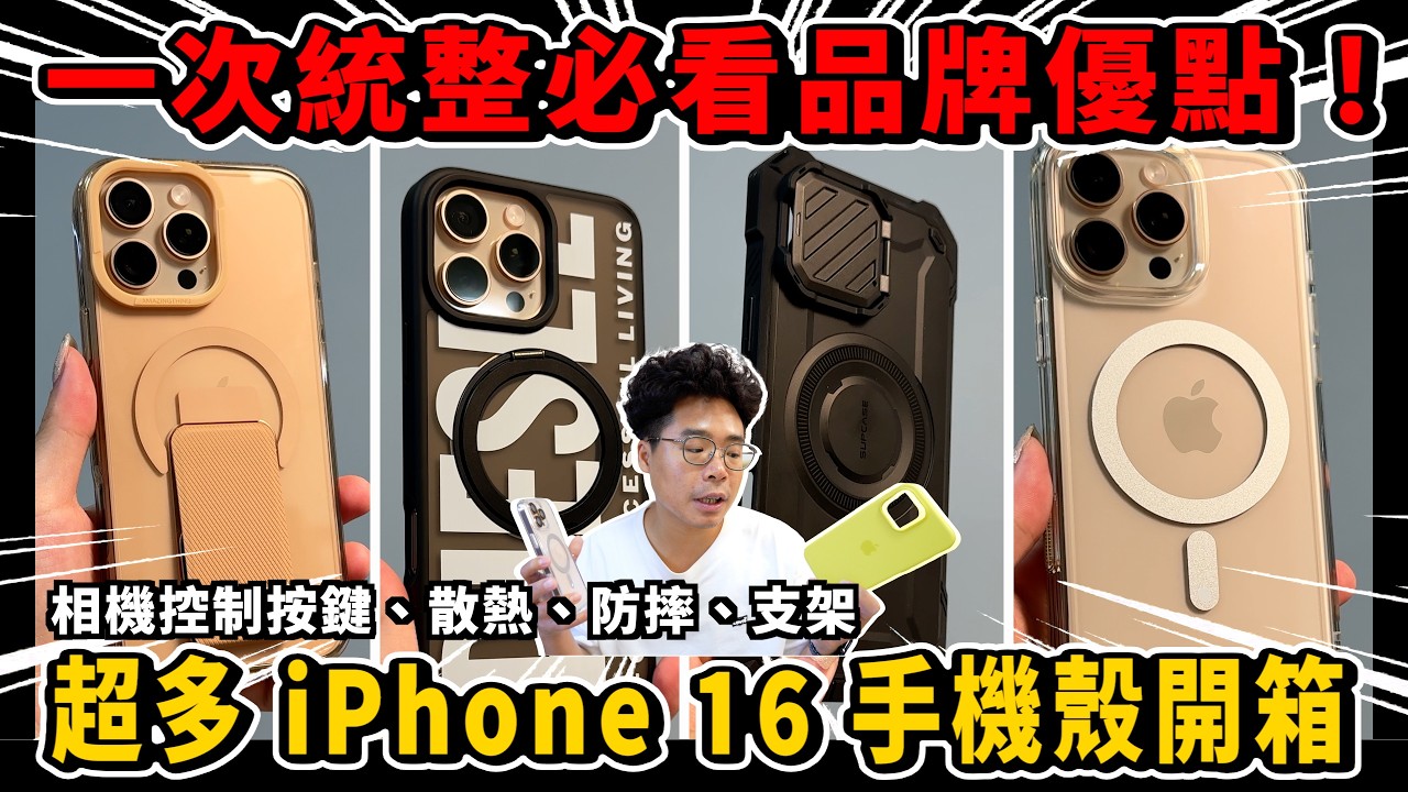一次開箱 iPhone 16 超多手機殼！相機控制按鍵、散熱、支架 MagSafe 軍規防摔一次搞定 ft. newcoast