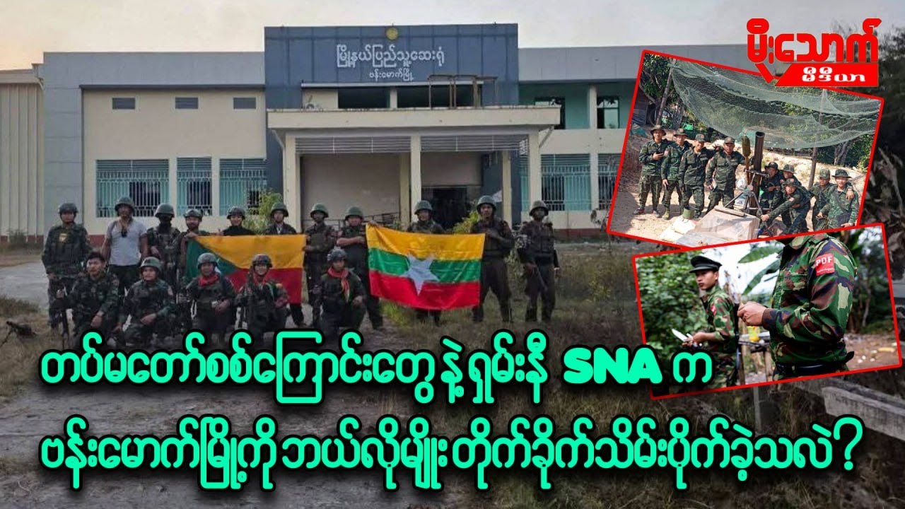 ဗန်းမောက်မြို့ကို ပြန်သိမ်းပိုက်လိုက်တဲ့ တပ်မတော်နဲ့ SNA ၊ အထိနာပြီးထွက်ပြေးနေရတဲ့ KIA