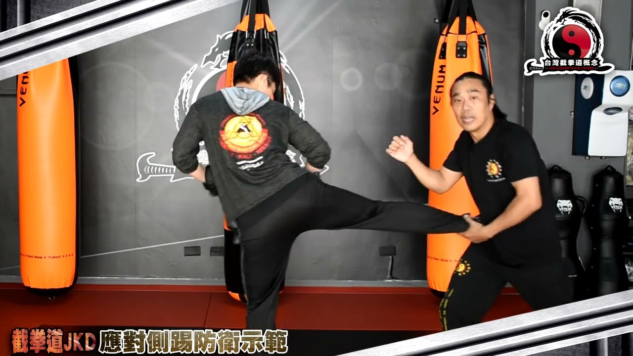 截拳道側踢防衛示範 /JKD Side kick defense series