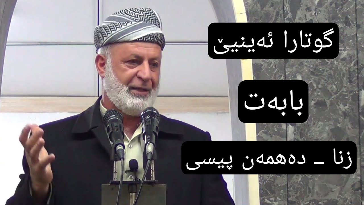 گوتارا ئەینیێ بابەت زنا ــ دەهمەن پیسی ــ ملا مكائيل هركى